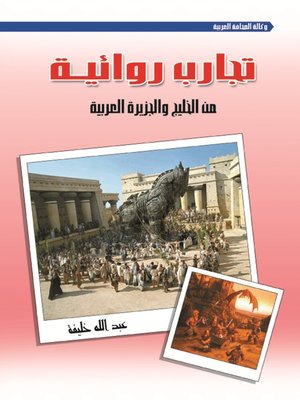 cover image of تجارب روائية من الخليج والجزيرة العربية